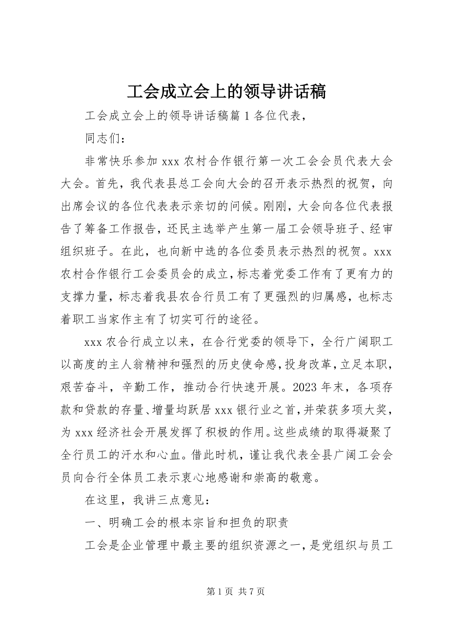 2023年工会成立会上的领导致辞稿.docx_第1页