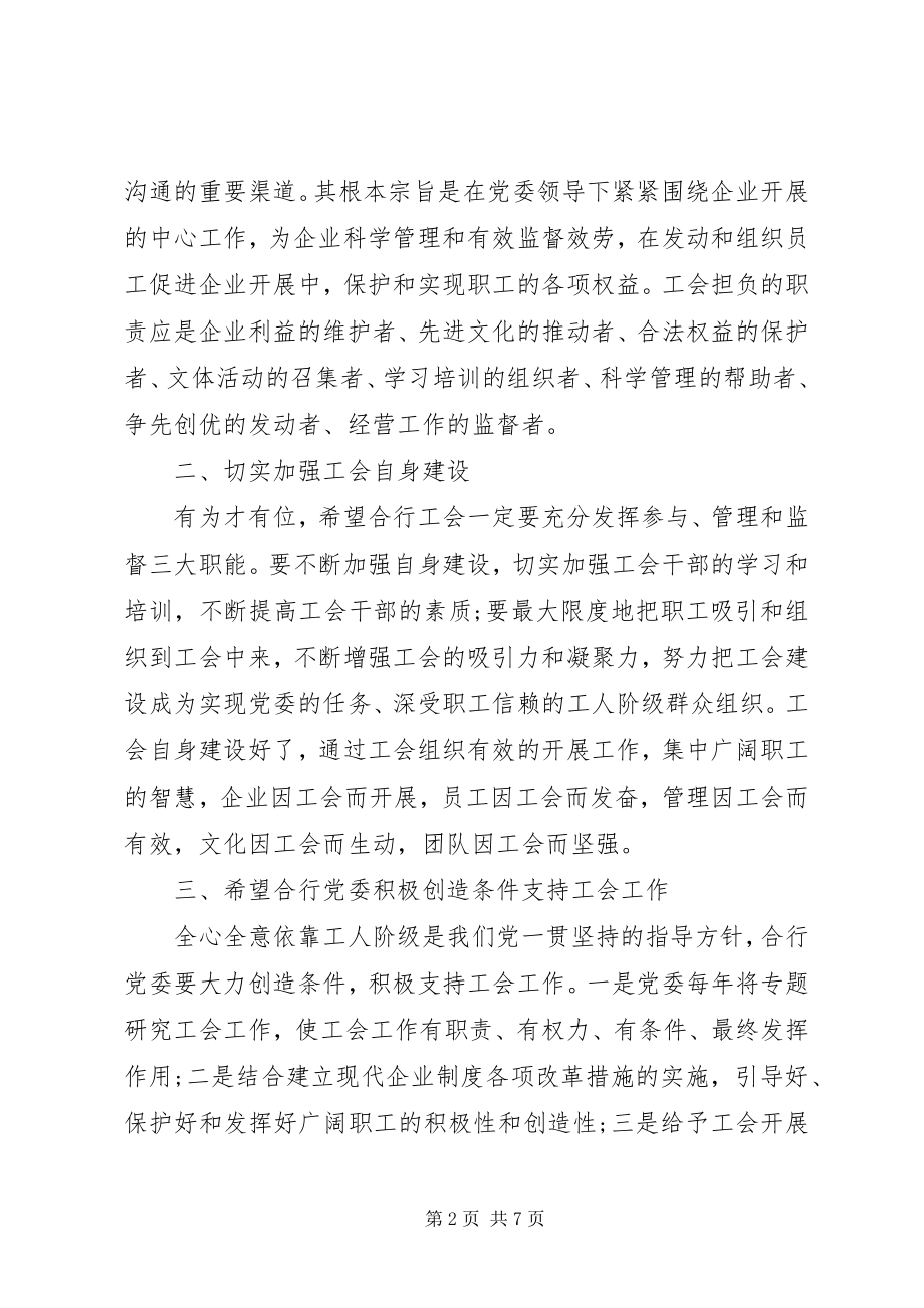 2023年工会成立会上的领导致辞稿.docx_第2页