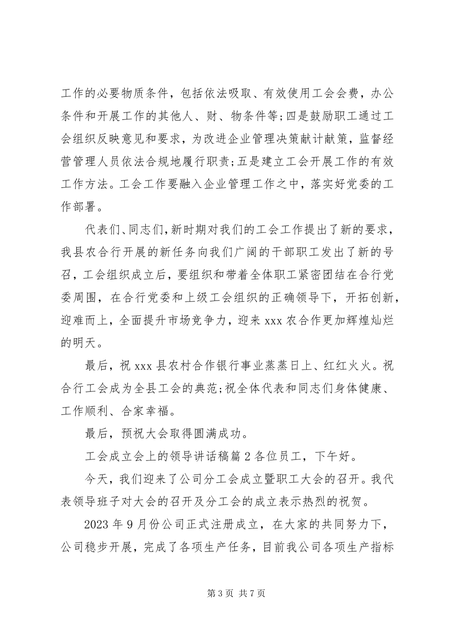 2023年工会成立会上的领导致辞稿.docx_第3页