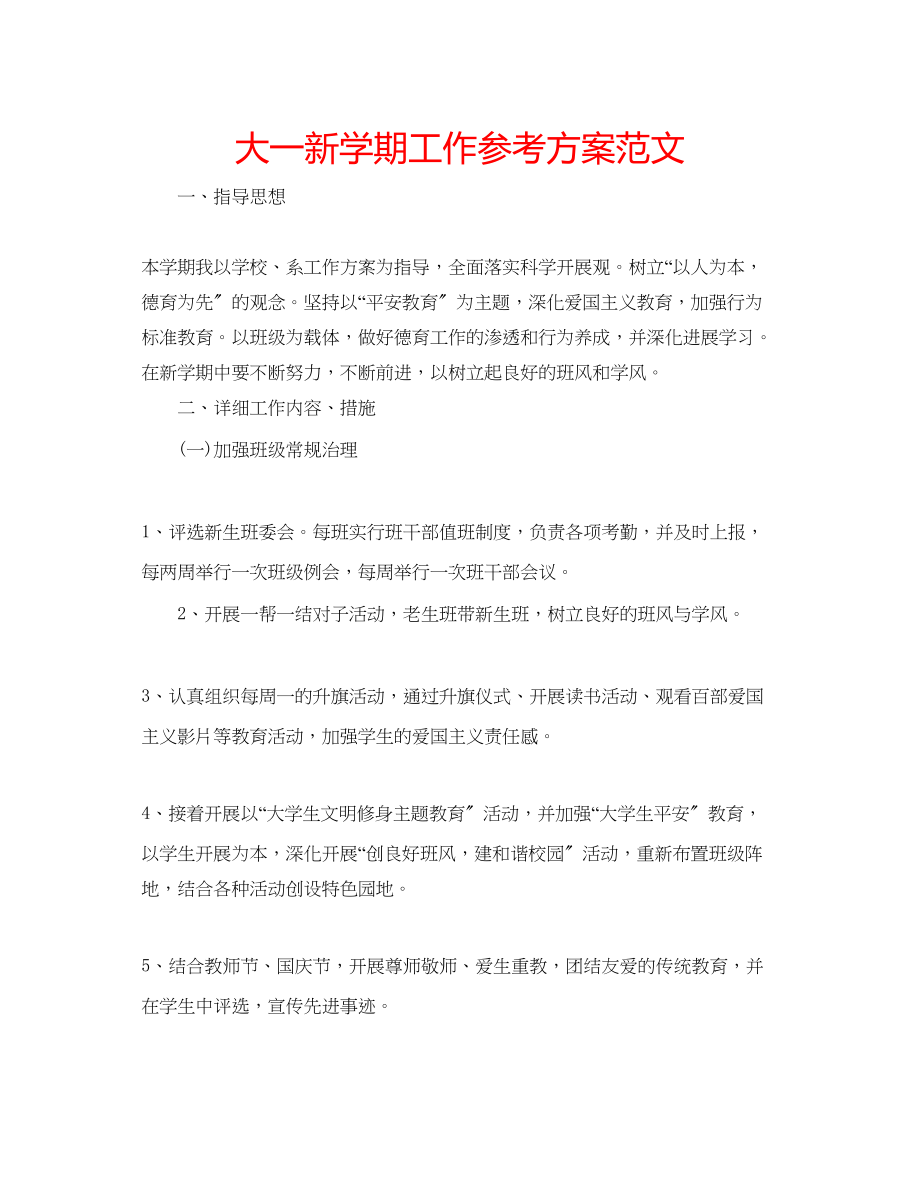 2023年大一新学期工作计划范文.docx_第1页