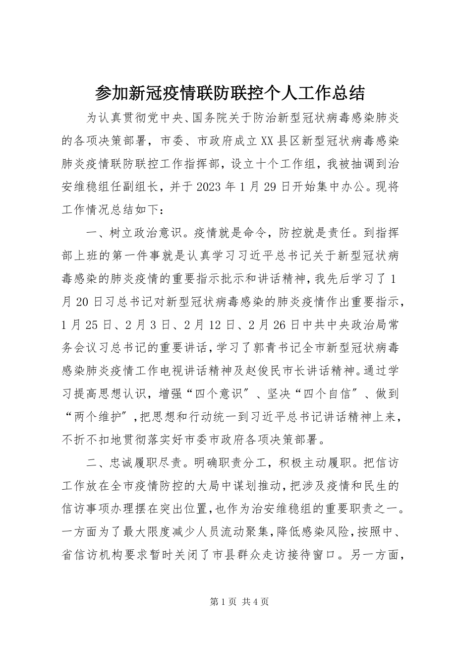 2023年参加新冠疫情联防联控个人工作总结新编.docx_第1页