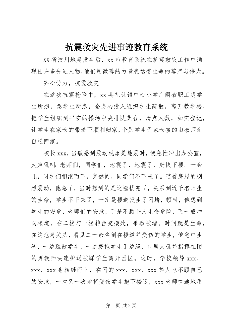 2023年抗震救灾先进事迹教育系统.docx_第1页