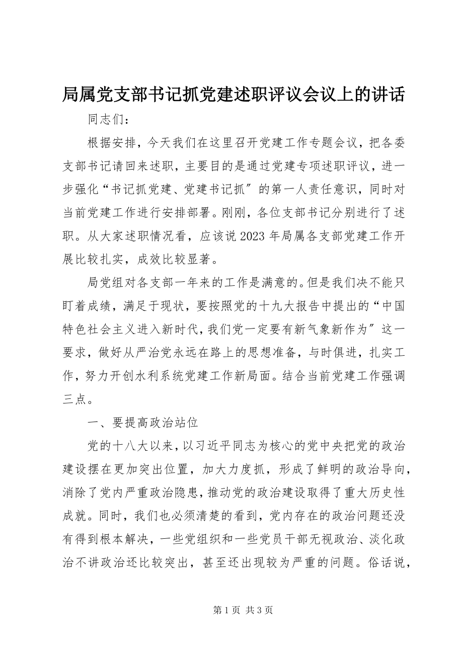 2023年局属党支部书记抓党建述职评议会议上的致辞.docx_第1页