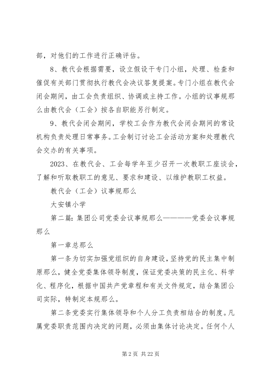 2023年教代会议事规则.docx_第2页