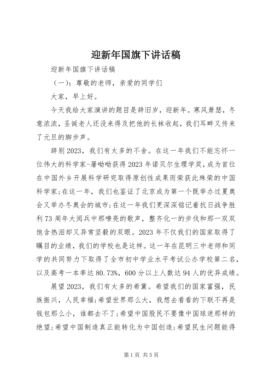 2023年迎新年国旗下致辞稿.docx_第1页