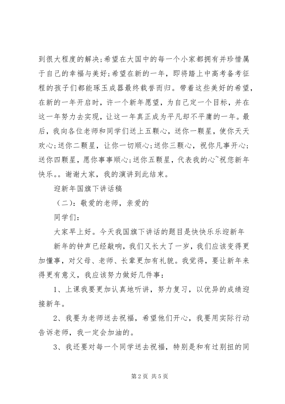 2023年迎新年国旗下致辞稿.docx_第2页