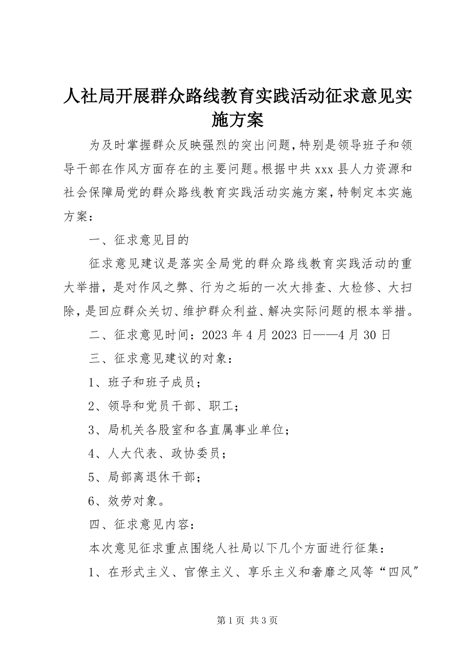 2023年人社局开展群众路线教育实践活动征求意见实施方案.docx_第1页