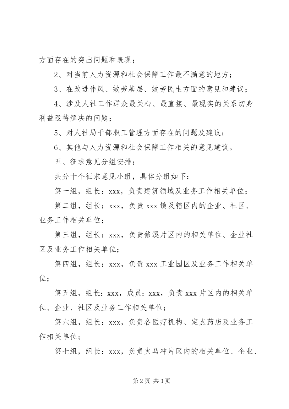 2023年人社局开展群众路线教育实践活动征求意见实施方案.docx_第2页