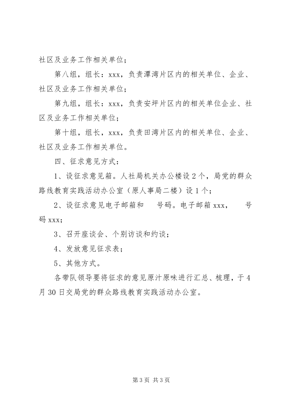 2023年人社局开展群众路线教育实践活动征求意见实施方案.docx_第3页