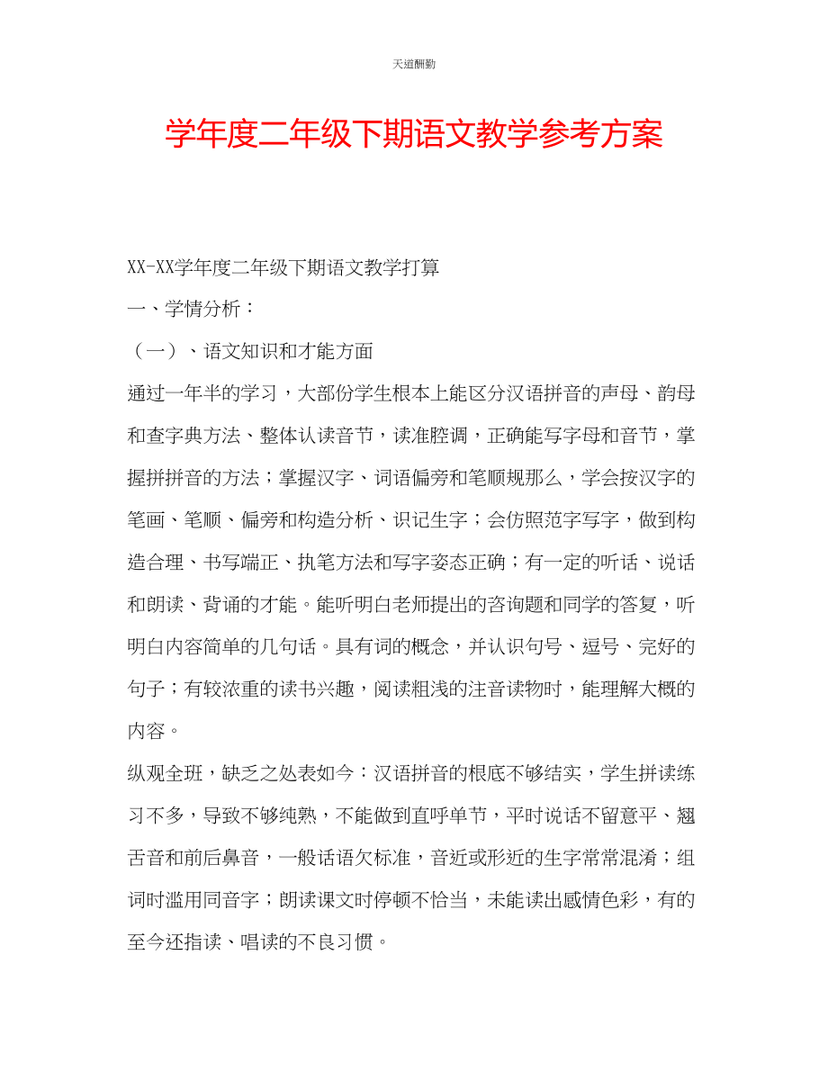 2023年学度二级下期语文教学计划.docx_第1页