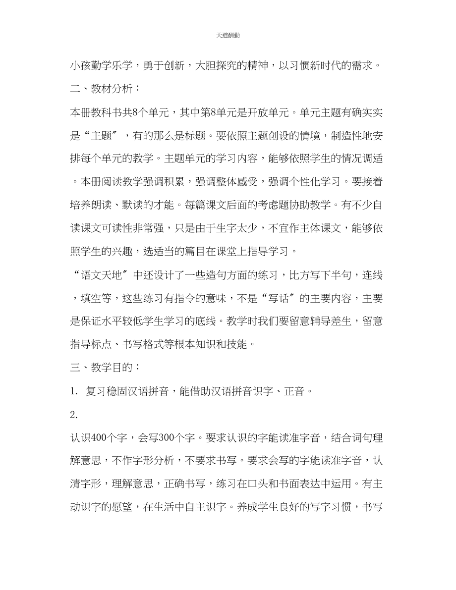 2023年学度二级下期语文教学计划.docx_第3页