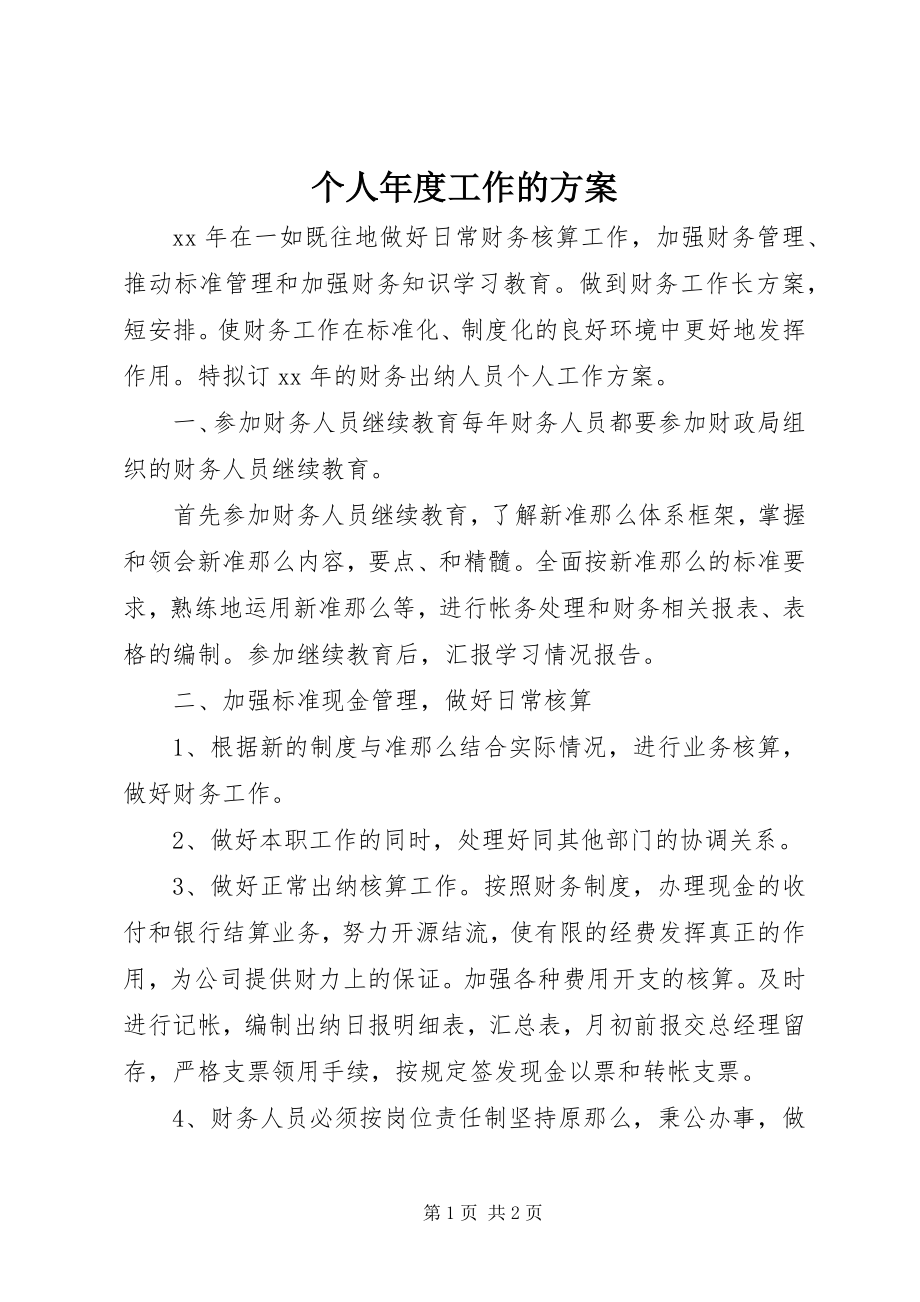 2023年个人年度工作的计划.docx_第1页