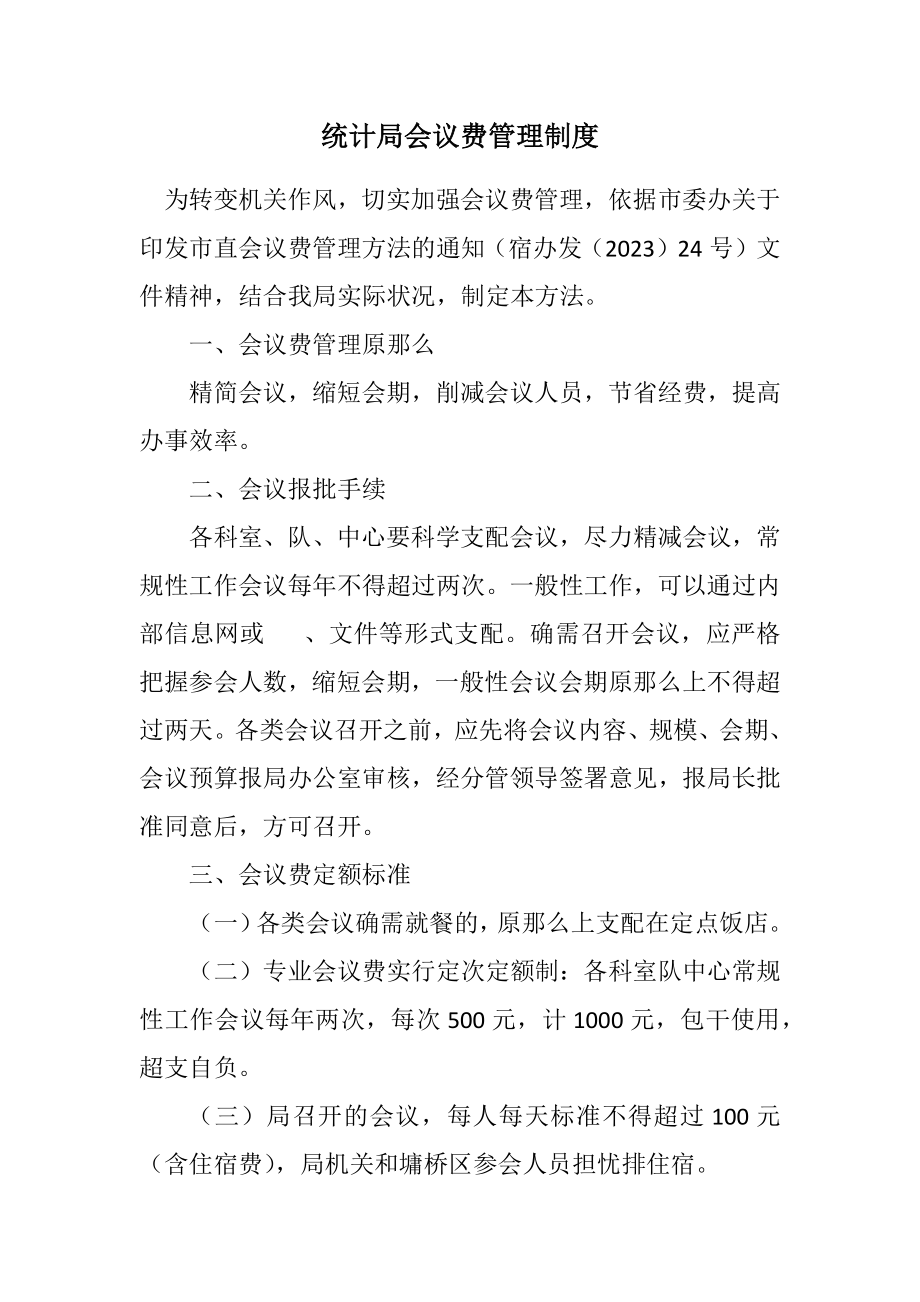 2023年统计局会议费管理制度.docx_第1页