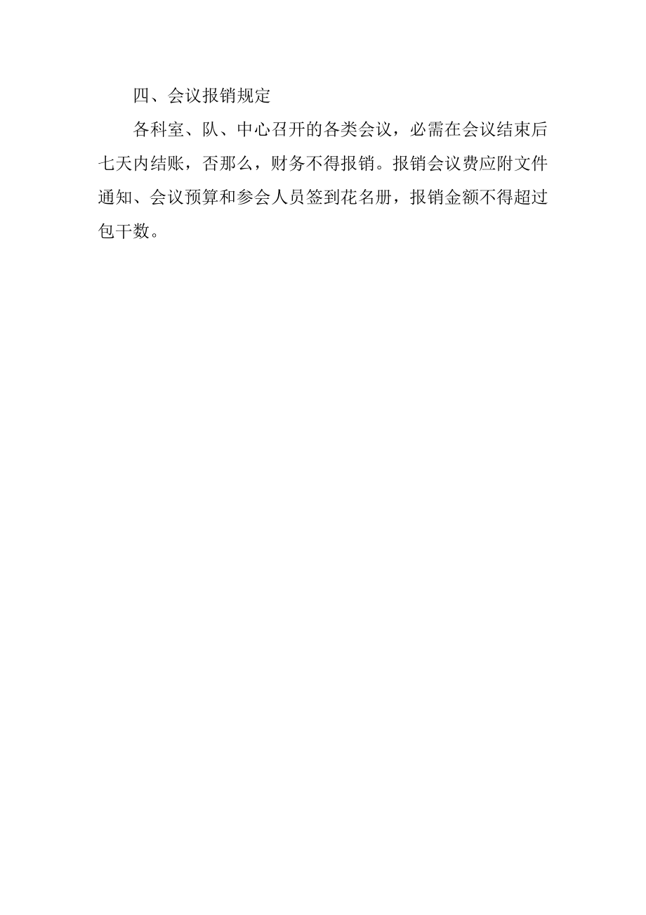 2023年统计局会议费管理制度.docx_第2页