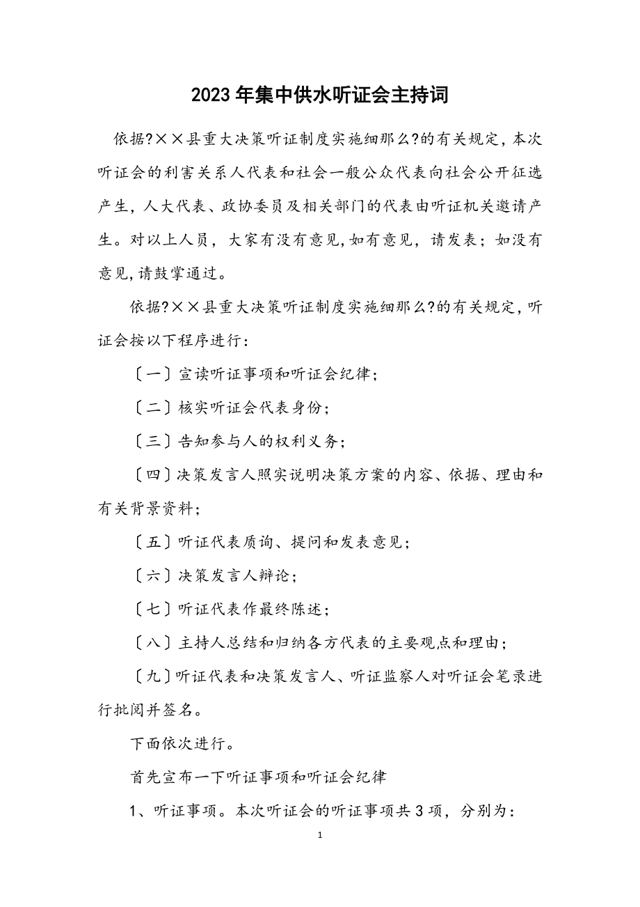 2023年集中供水听证会主持词.docx_第1页