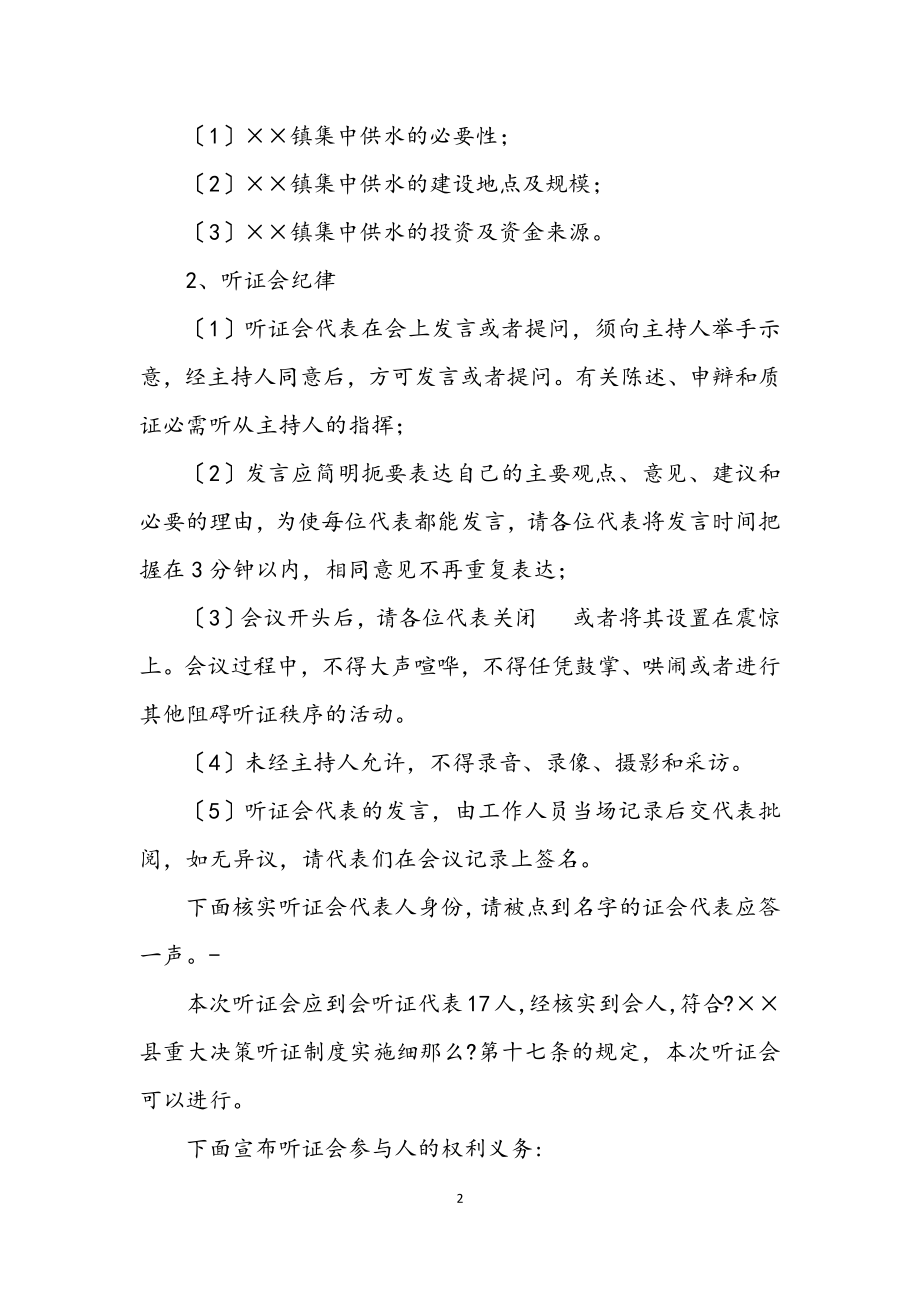 2023年集中供水听证会主持词.docx_第2页