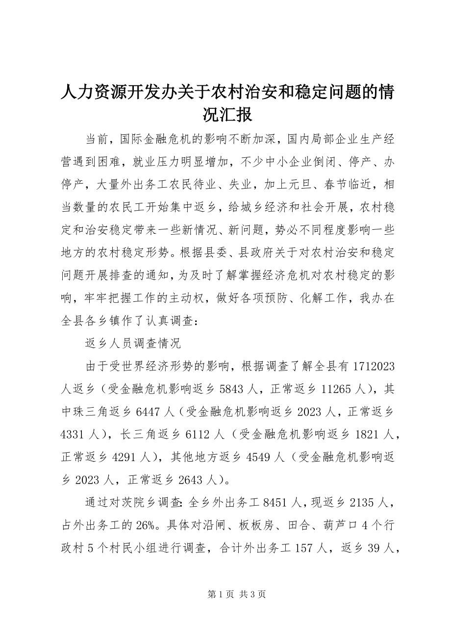 2023年人力资源开发办关于农村治安和稳定问题的情况汇报.docx_第1页