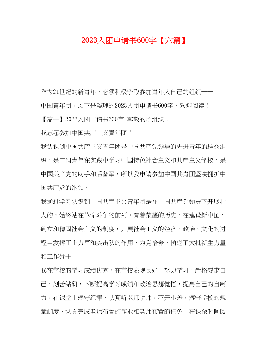 2023年入团申请书600字六篇.docx_第1页