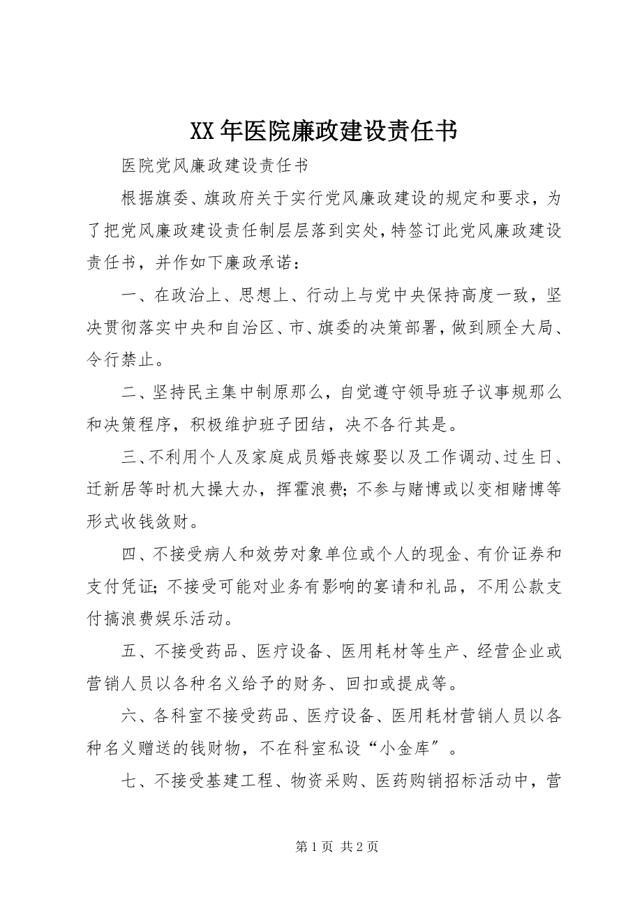 2023年医院廉政建设责任书.docx_第1页