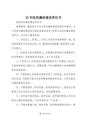 2023年医院廉政建设责任书.docx