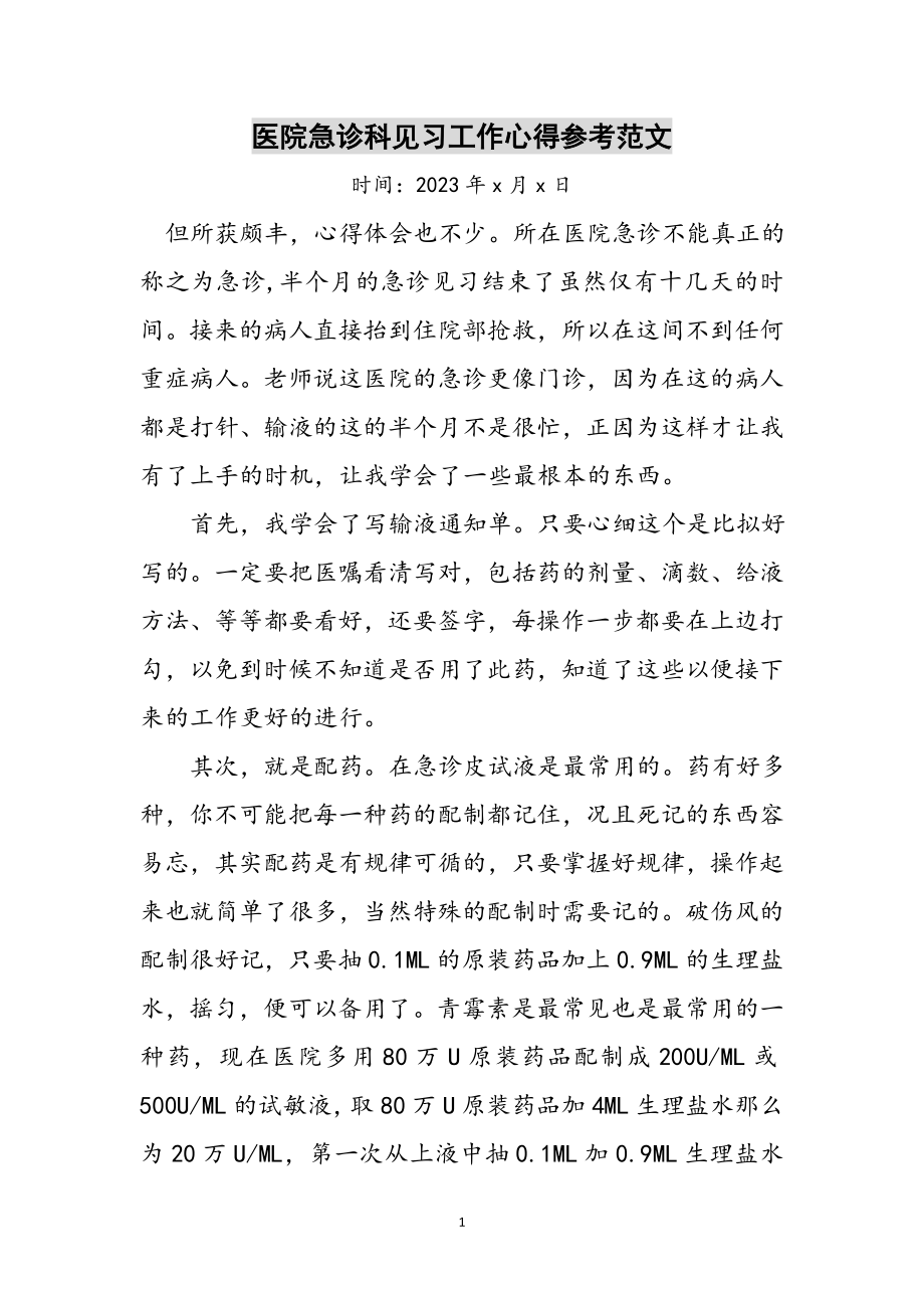 2023年医院急诊科见习工作心得参考范文.doc_第1页