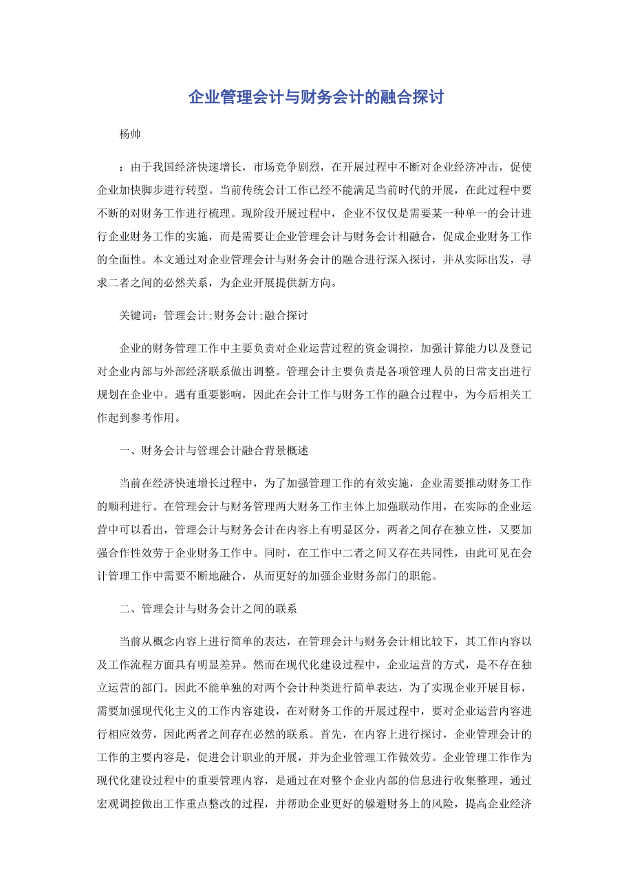 2023年企业管理会计与财务会计的融合探讨.docx_第1页