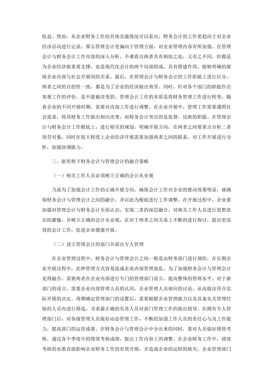 2023年企业管理会计与财务会计的融合探讨.docx_第2页