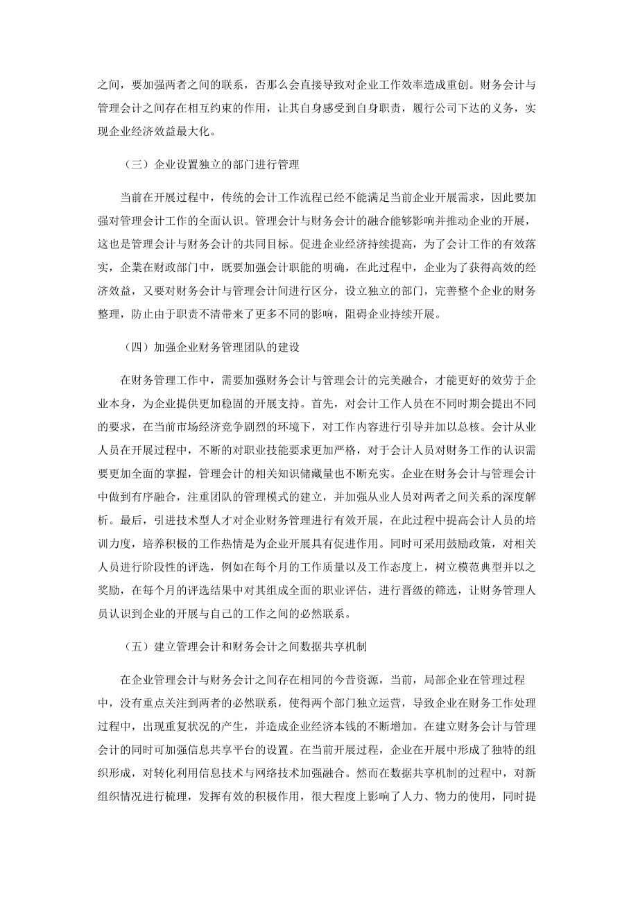 2023年企业管理会计与财务会计的融合探讨.docx_第3页