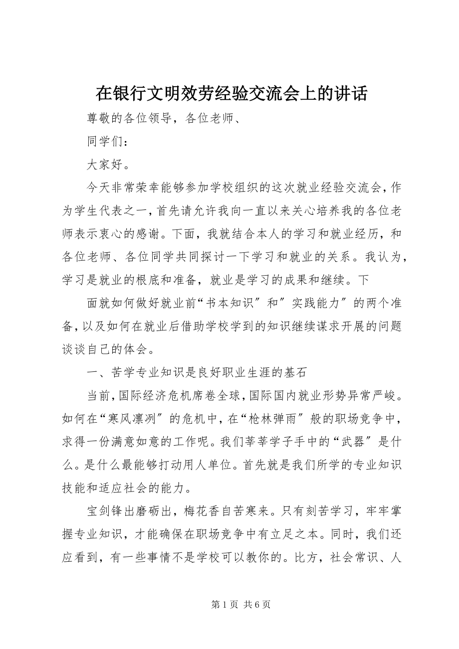 2023年在银行文明服务经验交流会上的致辞.docx_第1页