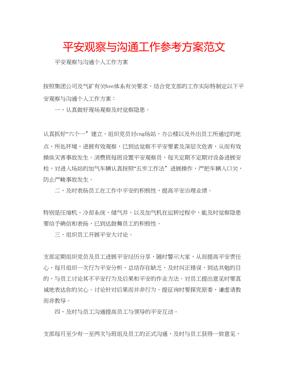 2023年安全观察与沟通工作计划范文.docx_第1页