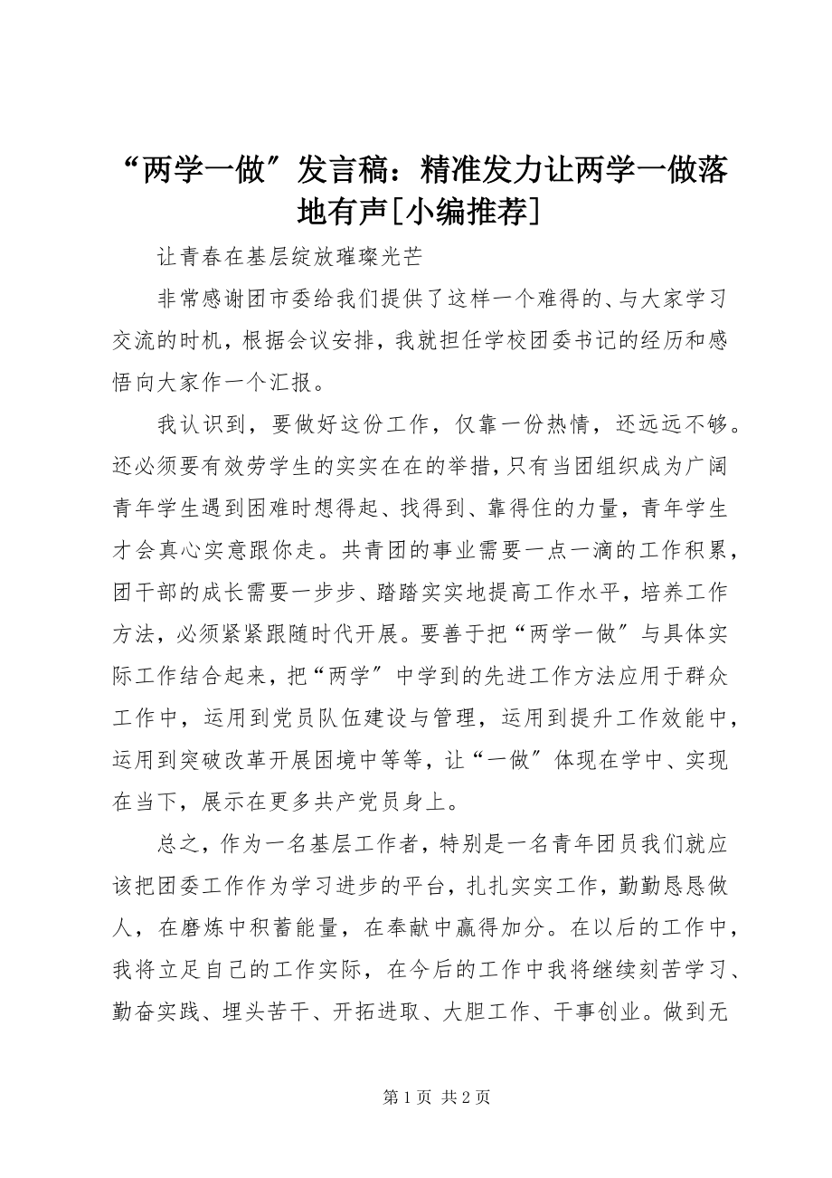 2023年两学一做讲话稿精准发力让两学一做落地有声小编.docx_第1页