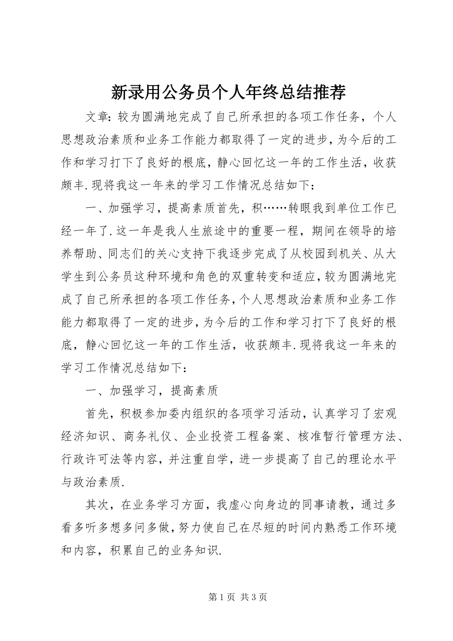 2023年新录用公务员个人年终总结推荐.docx_第1页