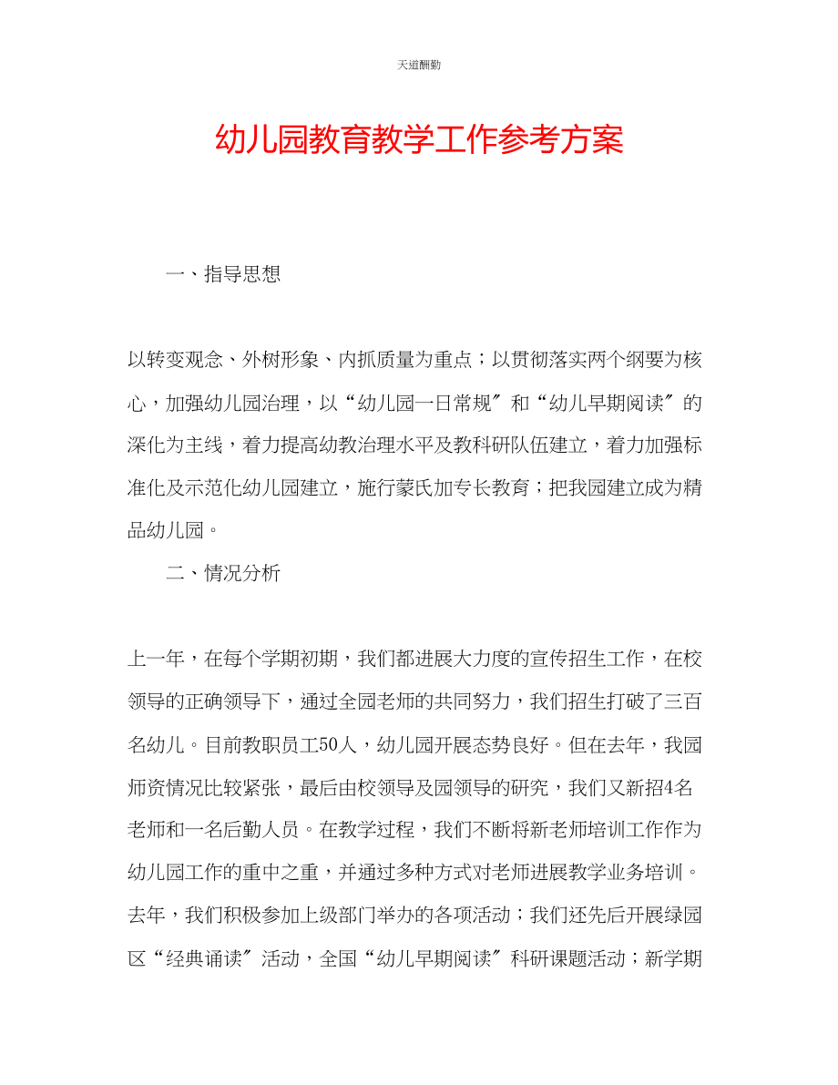 2023年幼儿园教育教学工作计划.docx_第1页