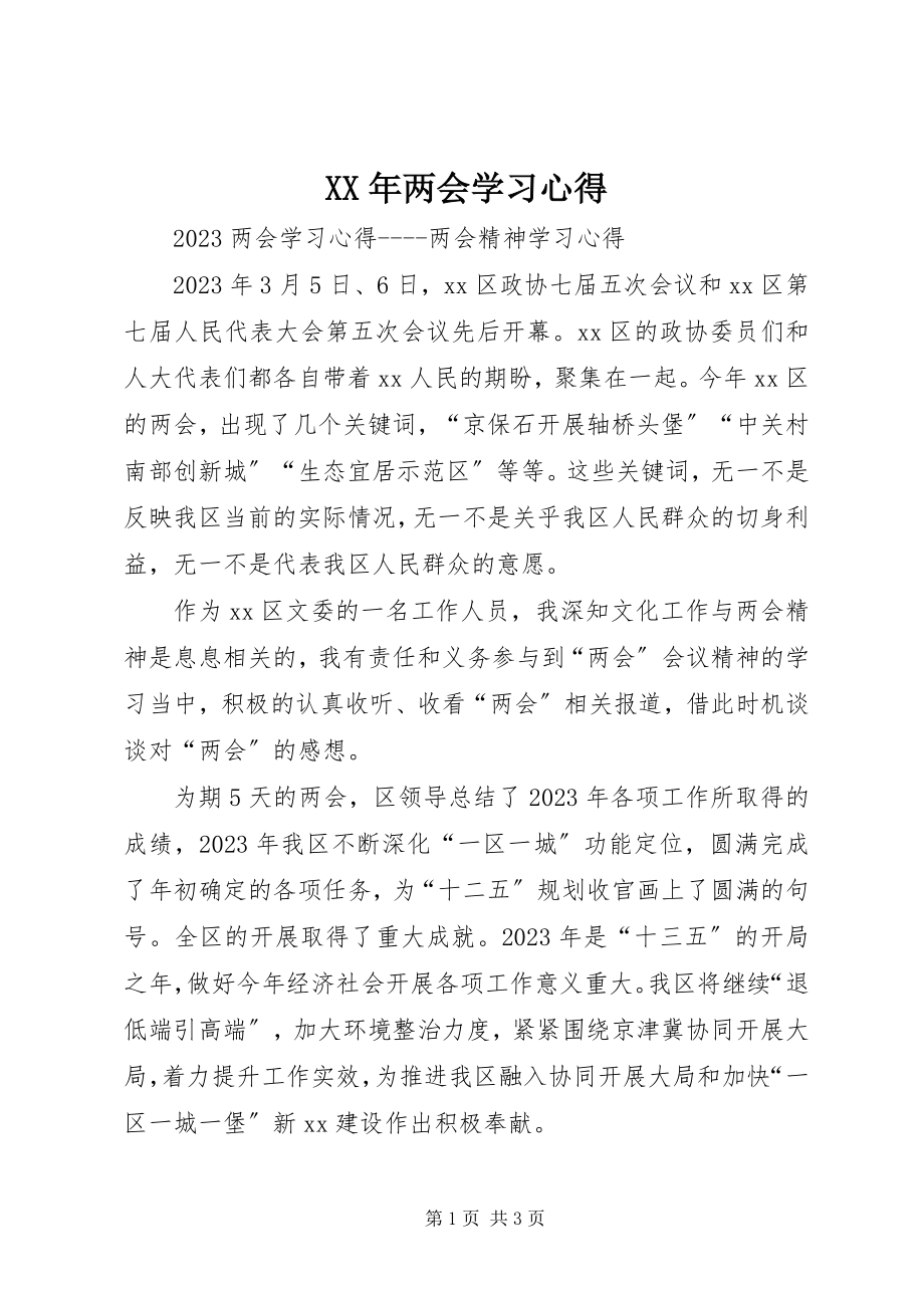 2023年两会学习心得新编.docx_第1页