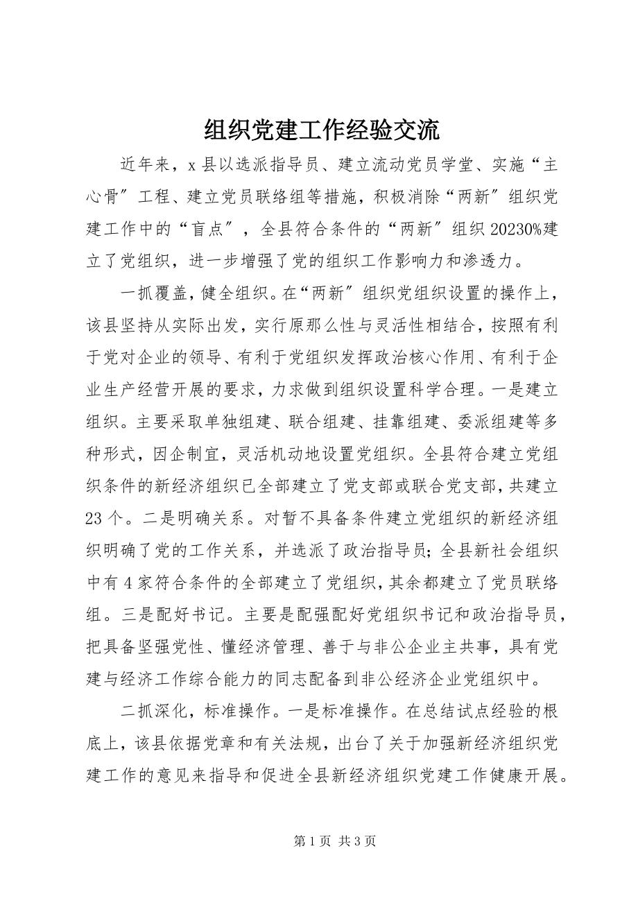 2023年组织党建工作经验交流.docx_第1页