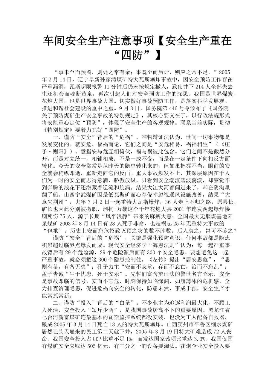 2023年车间安全生产注意事项安全生产重在“四防”.doc_第1页