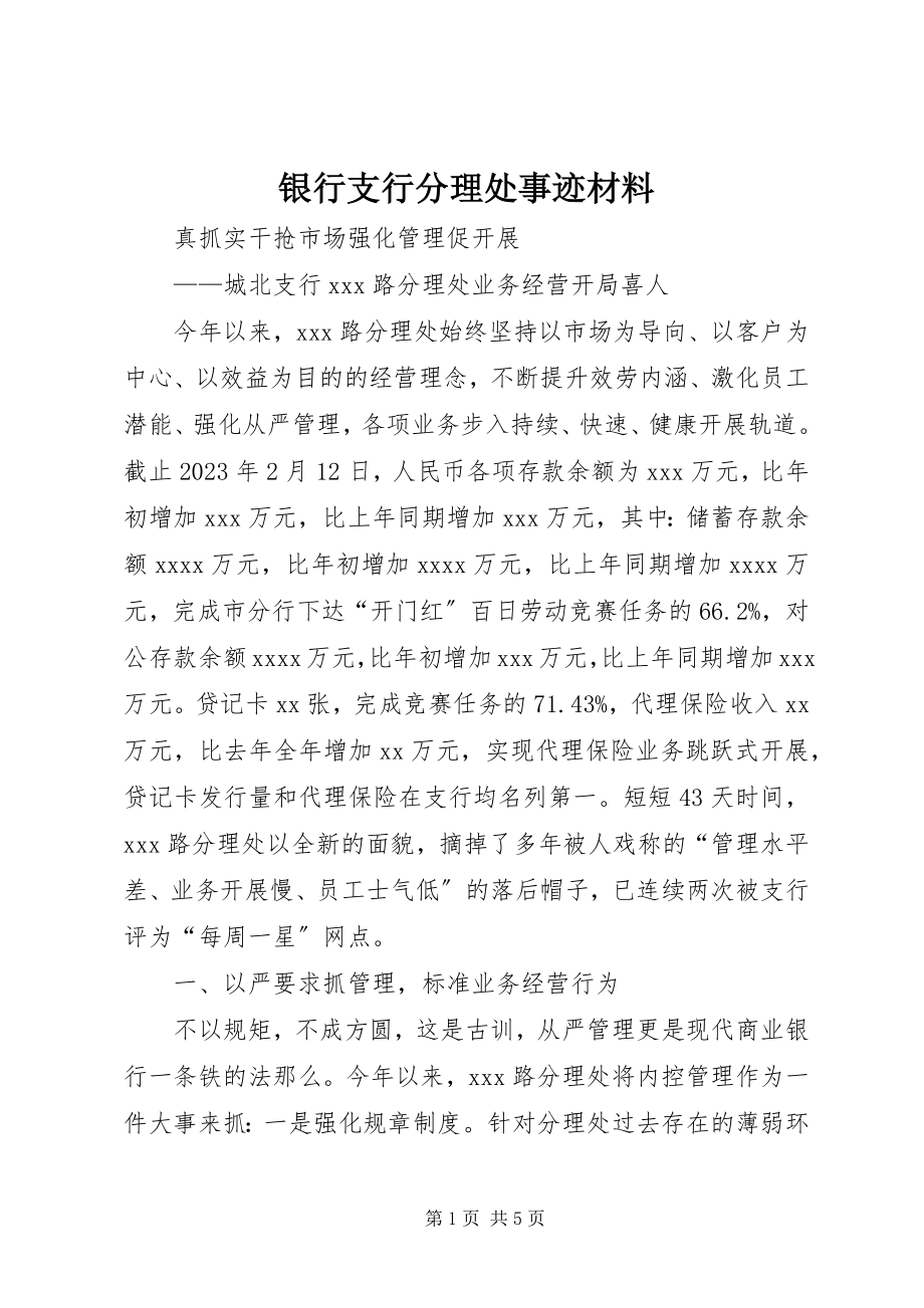 2023年银行支行分理处事迹材料.docx_第1页