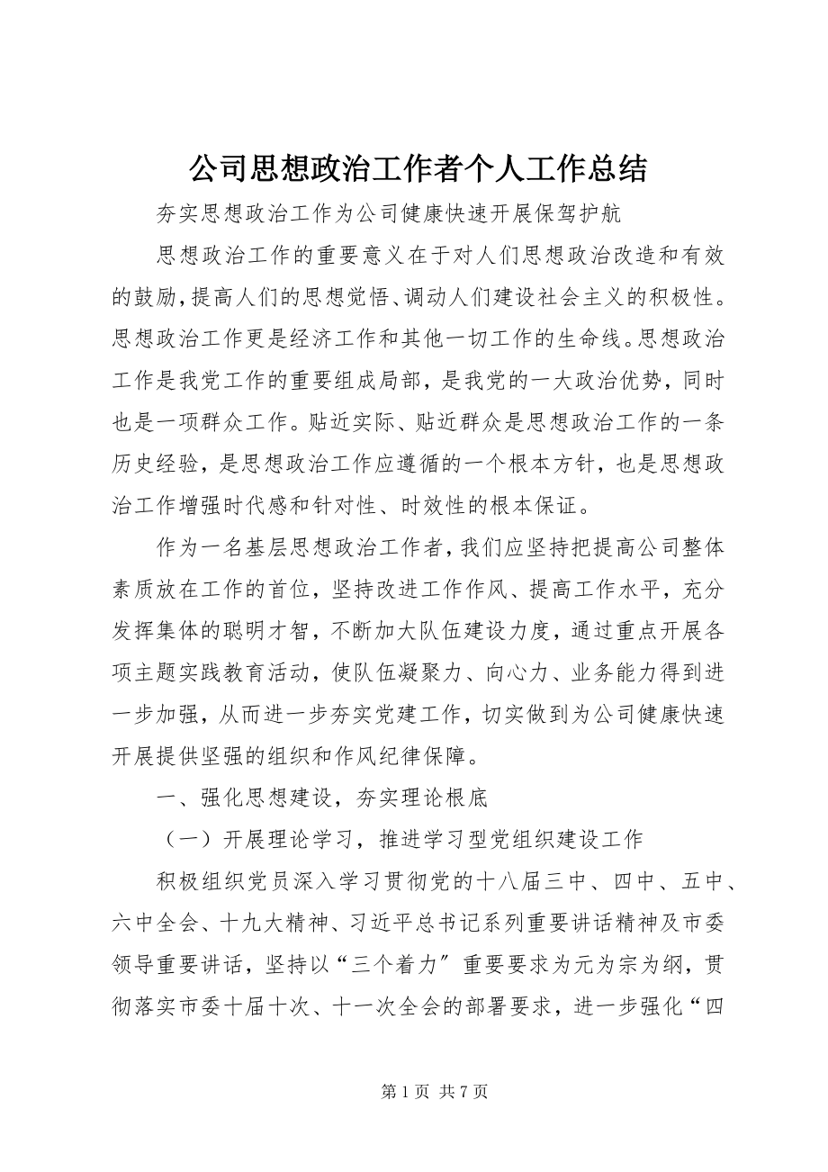 2023年公司思想政治工作者个人工作总结.docx_第1页