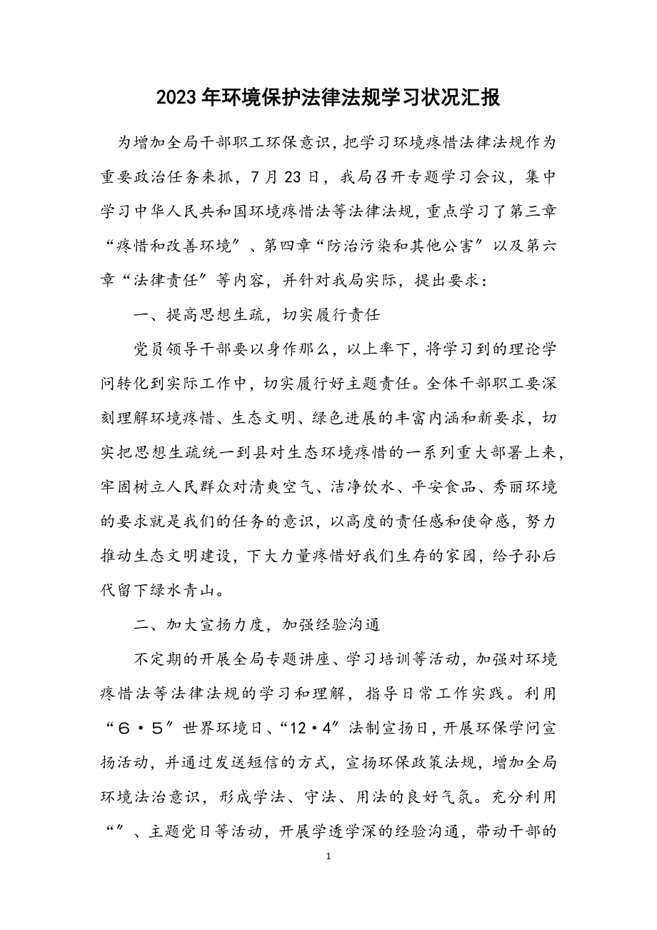 2023年环境保护法律法规学习情况汇报.docx_第1页