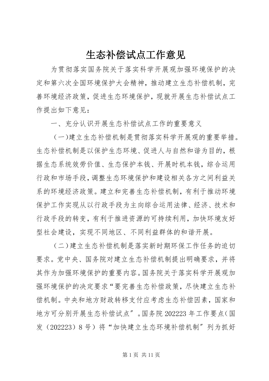 2023年生态补偿试点工作意见.docx_第1页