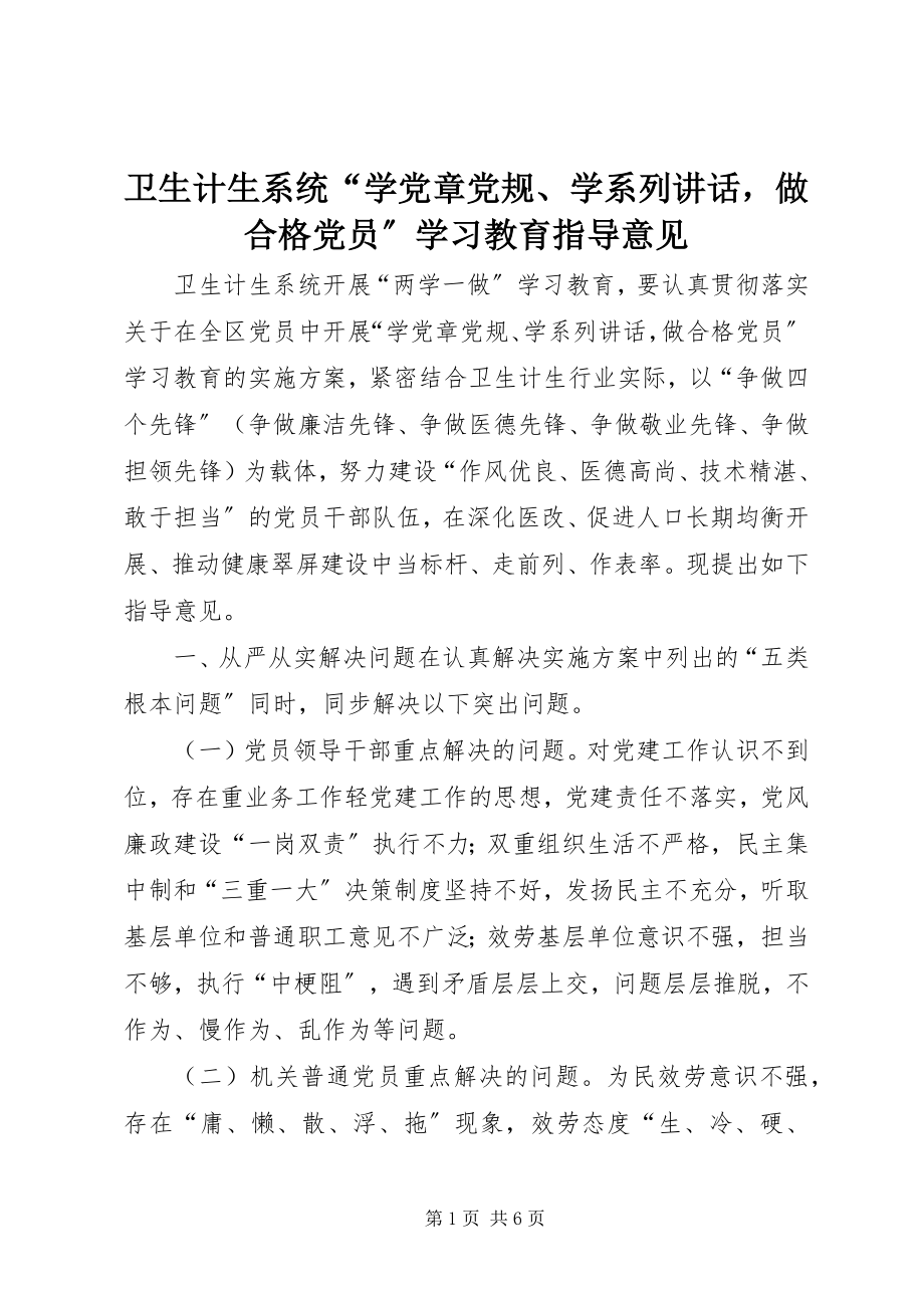 2023年卫生计生系统“学党章党规学系列致辞做合格党员”学习教育指导意见.docx_第1页