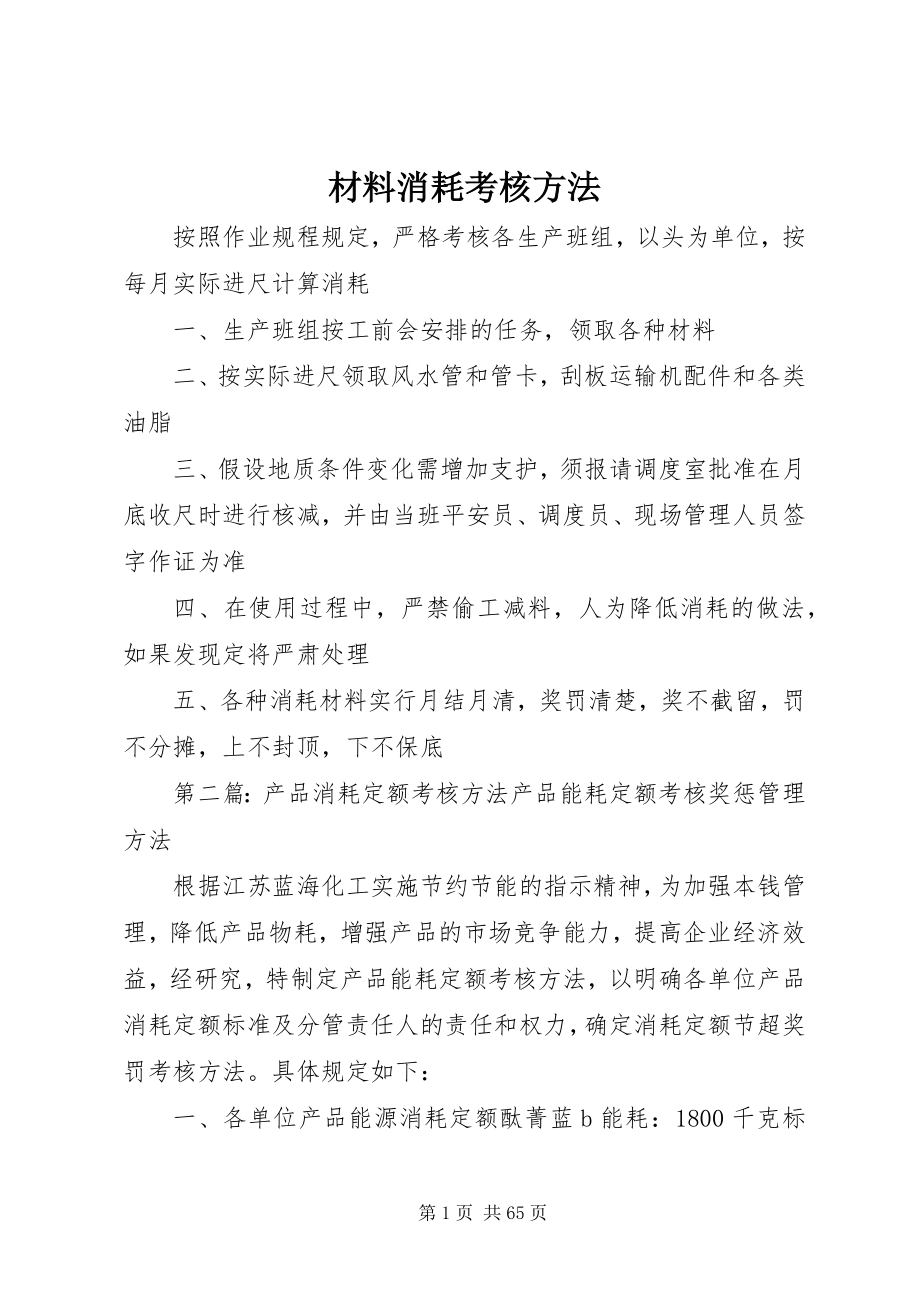 2023年材料消耗考核办法新编.docx_第1页