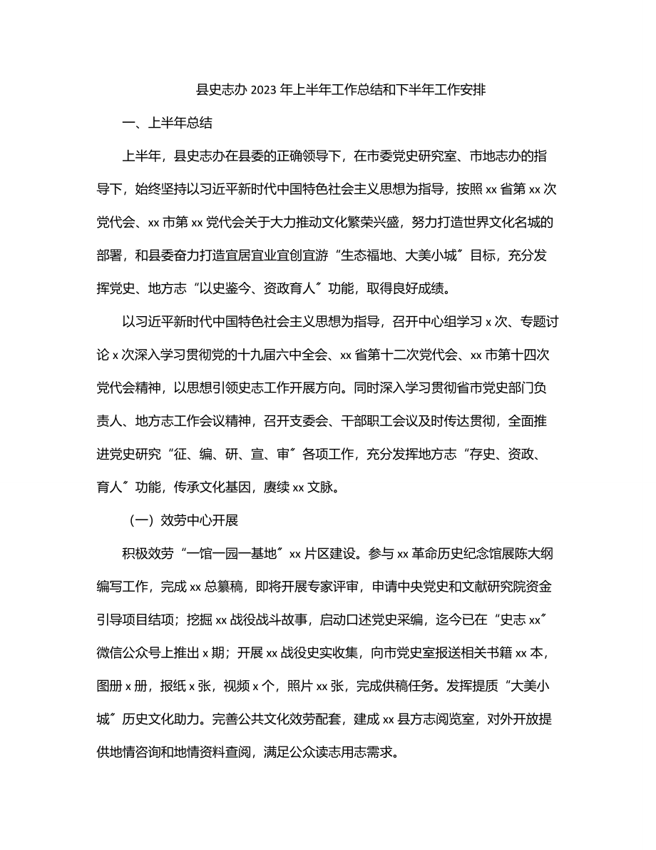 县史志办2023年上半年工作总结和下半年工作安排.docx_第1页