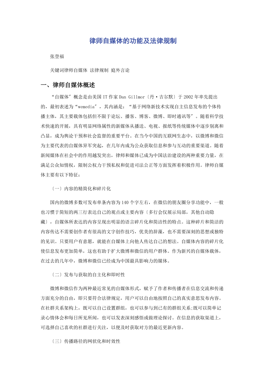 2023年律师自媒体的功能及法律规制.docx_第1页