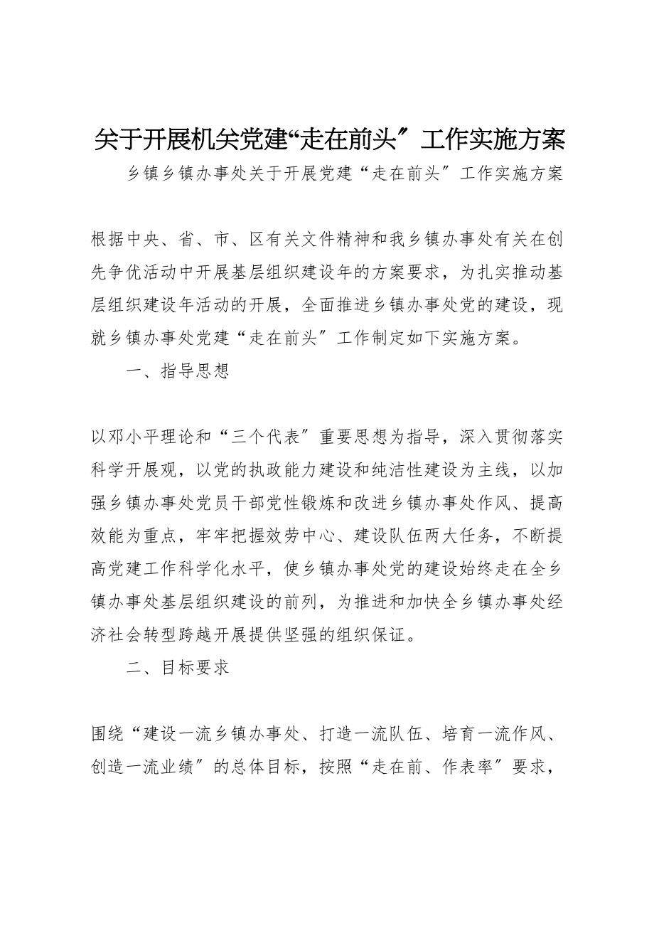 2023年关于开展机关党建走在前头工作实施方案 .doc_第1页