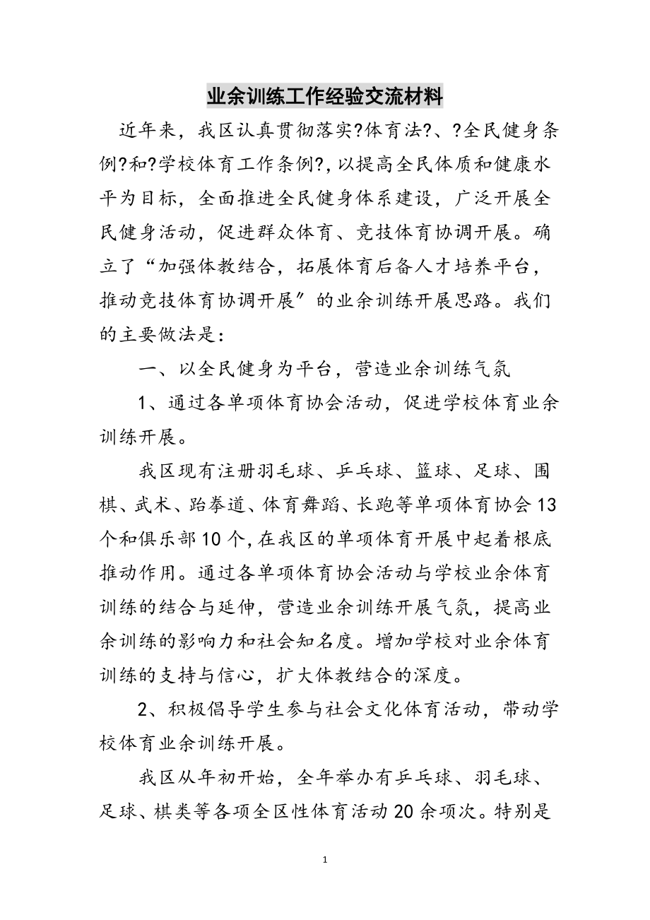 2023年业余训练工作经验交流材料范文.doc_第1页