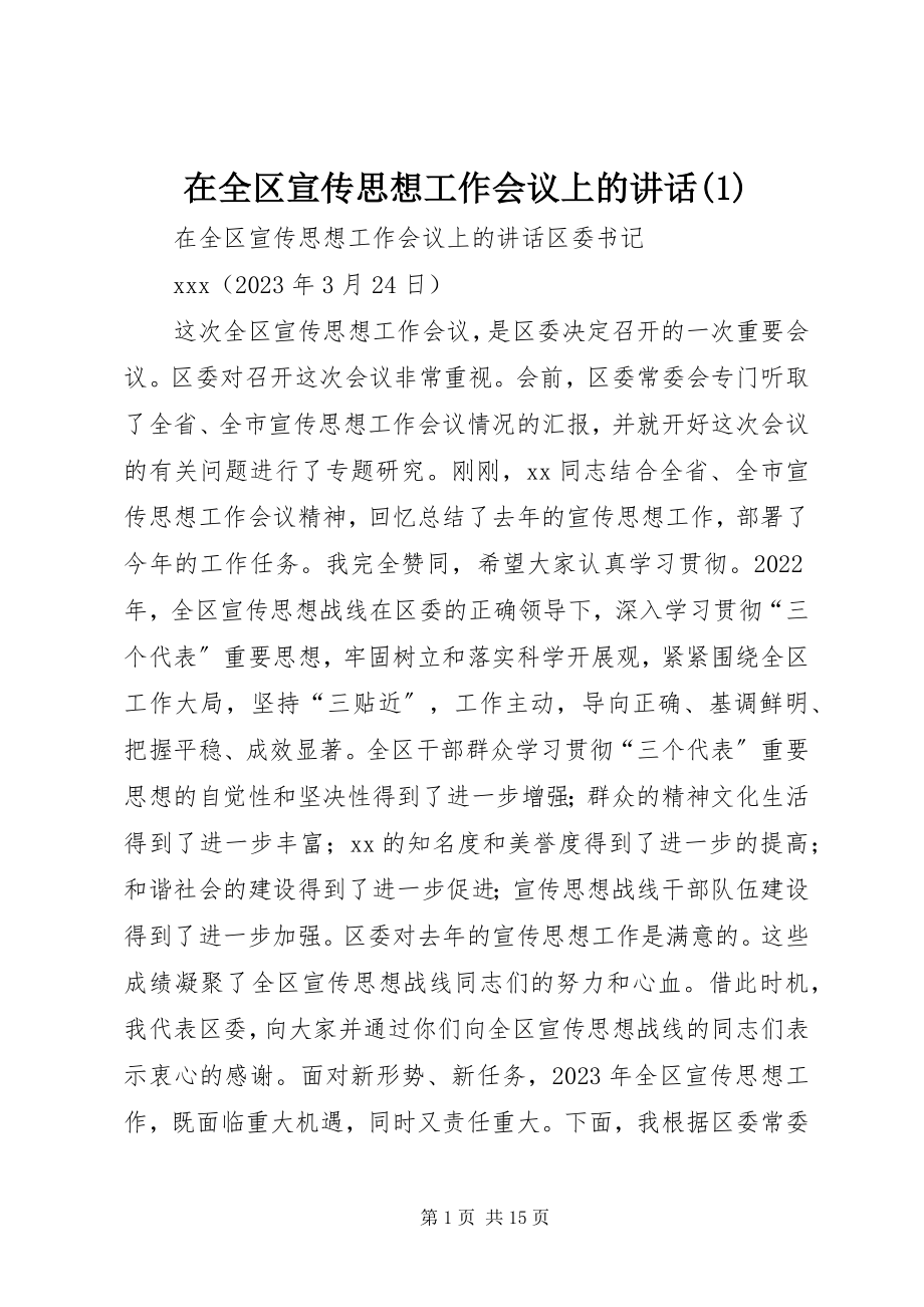 2023年在全区宣传思想工作会议上的致辞1.docx_第1页