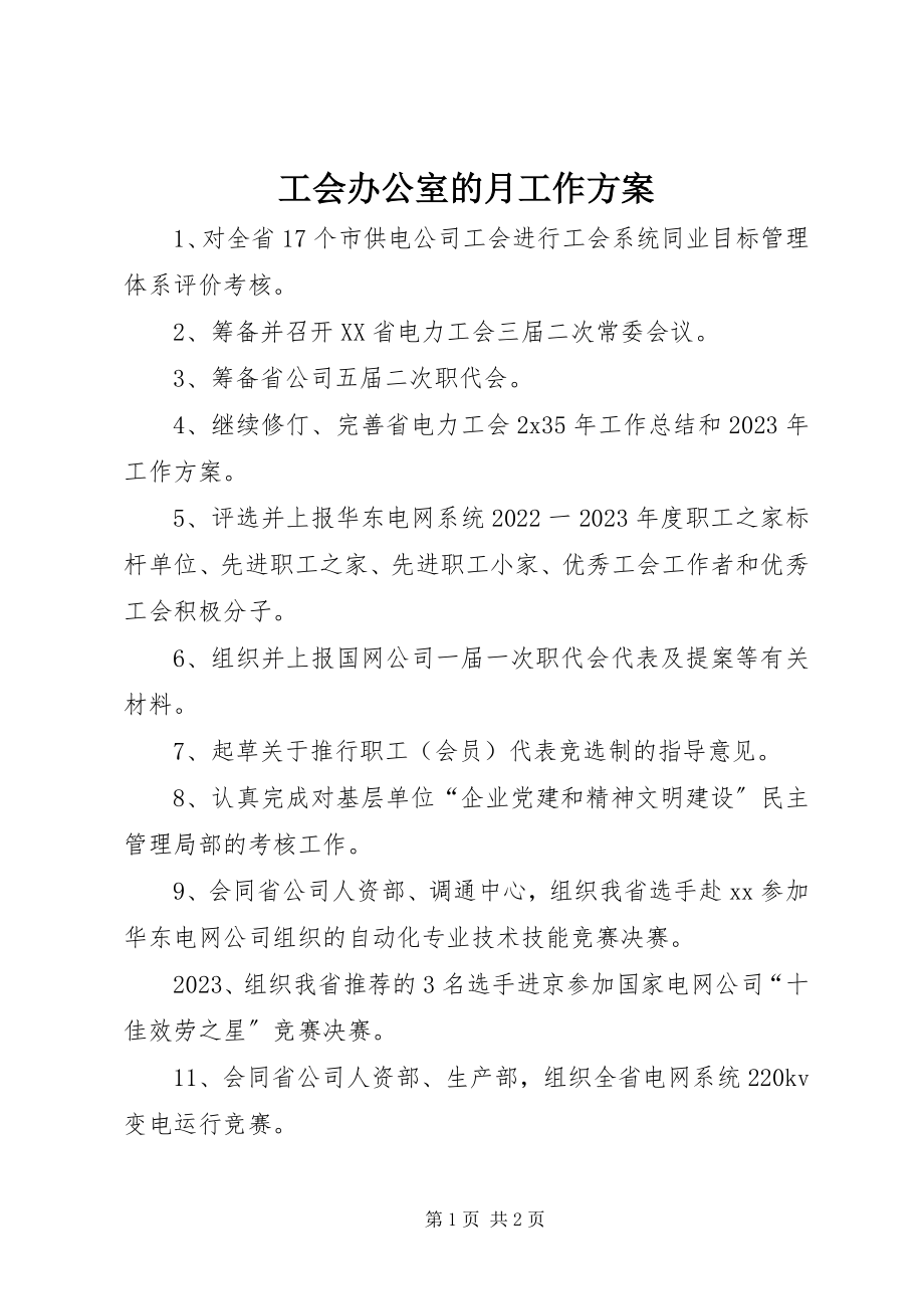 2023年工会办公室的月工作计划.docx_第1页