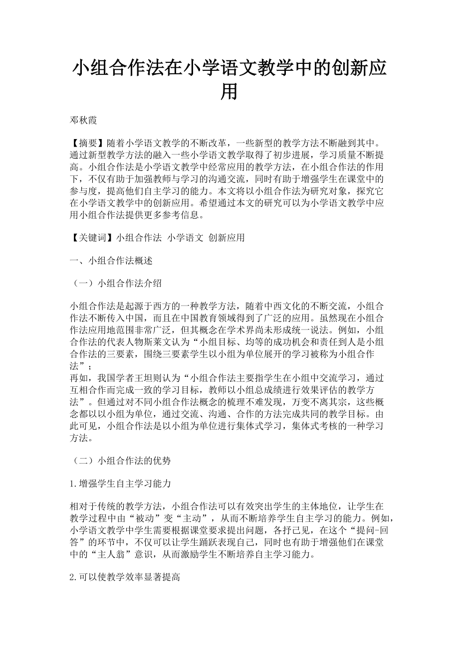 2023年小组合作法在小学语文教学中的创新应用.doc_第1页