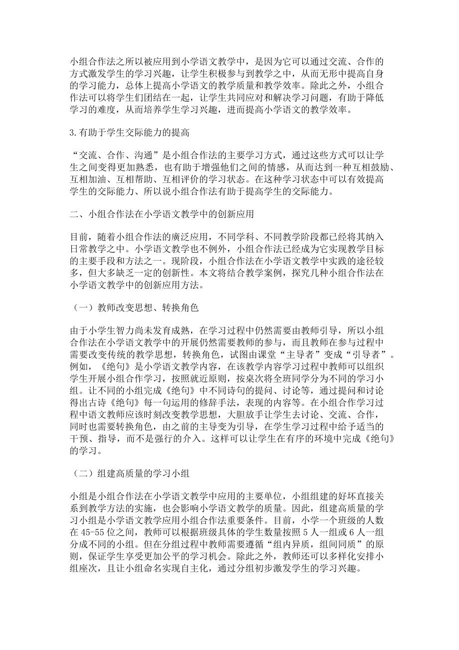 2023年小组合作法在小学语文教学中的创新应用.doc_第2页